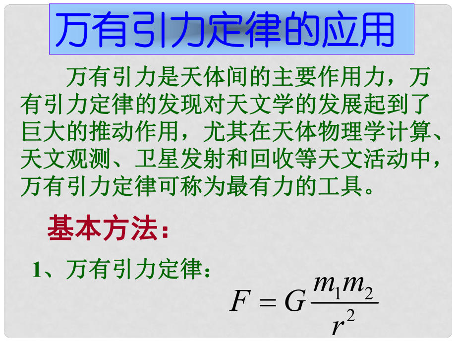 高中物理 第三章 萬有引力定律及其應(yīng)用 第2節(jié) 萬有引力定律的應(yīng)用課件 粵教版必修2_第1頁