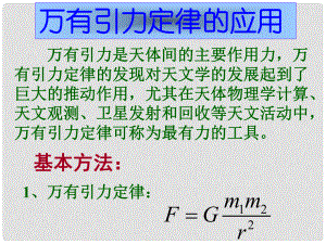 高中物理 第三章 萬(wàn)有引力定律及其應(yīng)用 第2節(jié) 萬(wàn)有引力定律的應(yīng)用課件 粵教版必修2