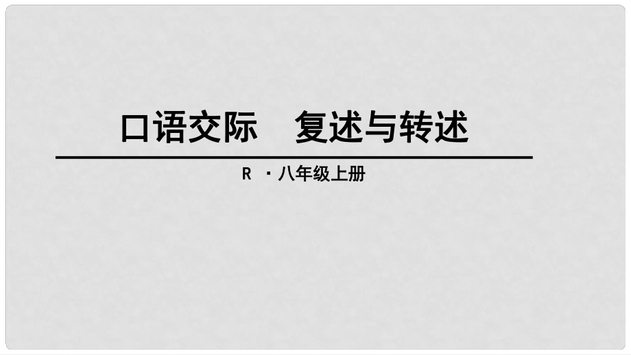 八年級(jí)語(yǔ)文上冊(cè) 口語(yǔ)交際《復(fù)述與轉(zhuǎn)述》課件 新人教版_第1頁(yè)