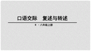 八年級(jí)語文上冊(cè) 口語交際《復(fù)述與轉(zhuǎn)述》課件 新人教版