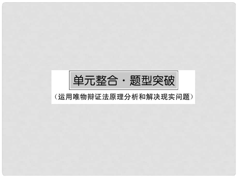 高三政治一輪總復習 第3單元 思想方法與創(chuàng)新意識單元整合課件 新人教版必修4_第1頁