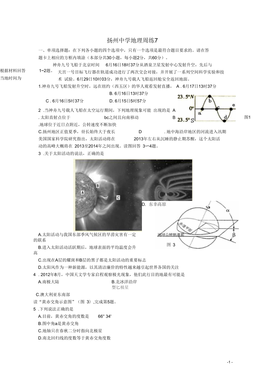 江苏省扬州市2013年高二地理学业水平模拟试卷_第1页