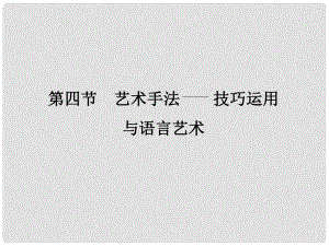 高考語文大一輪復(fù)習(xí) 第4部分（二）文學(xué)類文本閱讀 專題一 小說閱讀 第四節(jié) 藝術(shù)手法 技巧運(yùn)用與語言藝術(shù)課件