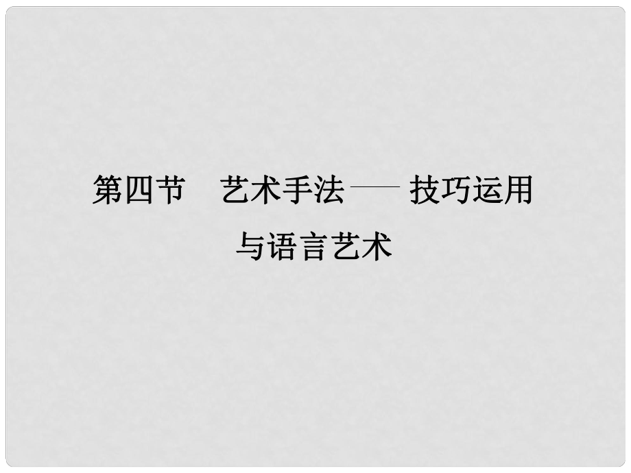 高考語文大一輪復(fù)習(xí) 第4部分（二）文學(xué)類文本閱讀 專題一 小說閱讀 第四節(jié) 藝術(shù)手法 技巧運用與語言藝術(shù)課件_第1頁