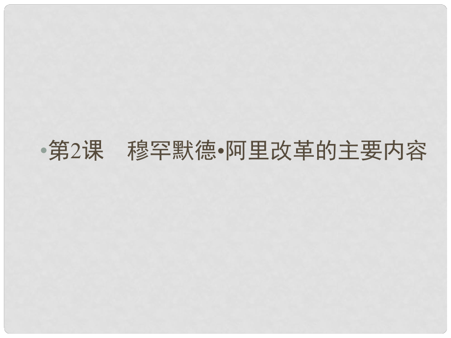 高中歷史 第六單元 穆罕默德阿里改革 第2課 穆罕默德阿里改革的主要內(nèi)容課件 新人教版選修1_第1頁(yè)