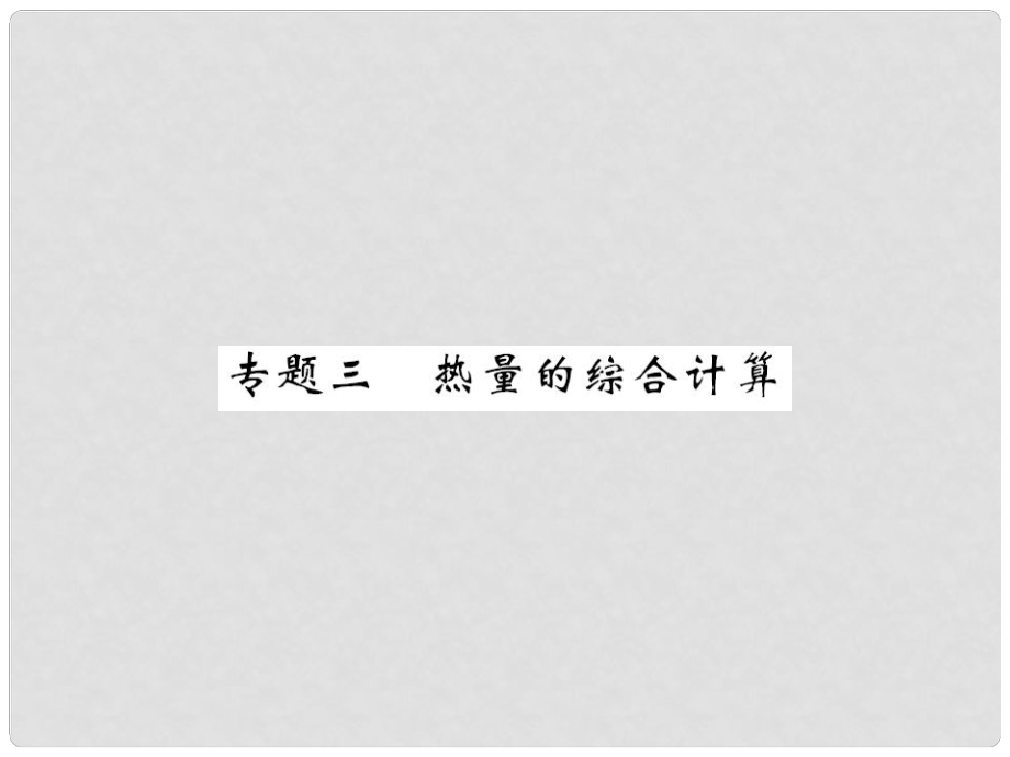 九年级物理全册 专题三 热量的综合计算课件 （新版）新人教版_第1页