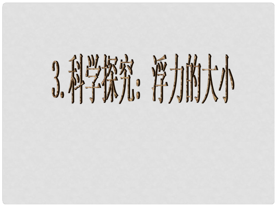 八年級物理下冊 10 流體的力現(xiàn)象 3 科學(xué)探究 浮力的大小課件 （新版）教科版_第1頁