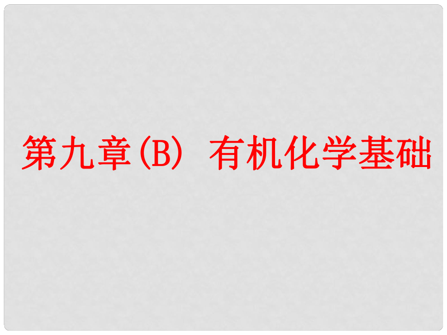 高考化学总复习 第9章（B）有机化学基础 第一节 有机物的结构分类与命名课件 新人教版_第1页