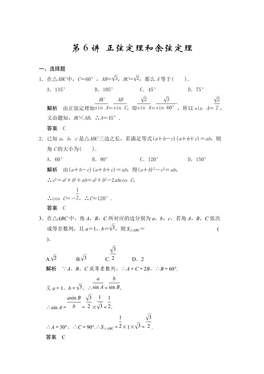 高考數(shù)學人教A版理科配套題庫【第四章】三角函數(shù)、解三角形 第6講 正弦定理和余弦定理_第1頁