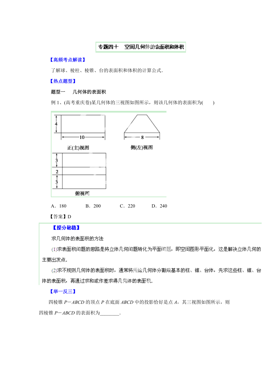 高考文科數(shù)學(xué) 題型秘籍【40】空間幾何體的表面積和體積原卷版_第1頁(yè)