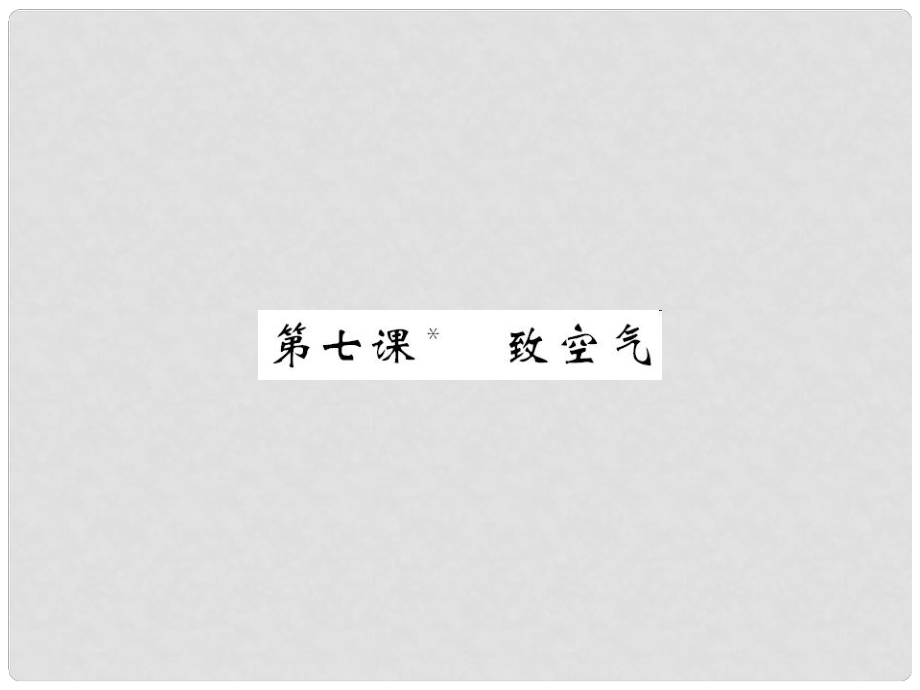 八年級(jí)語(yǔ)文下冊(cè) 第二單元 7 致空氣課件 （新版）語(yǔ)文版_第1頁(yè)