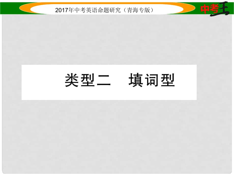 中考英語(yǔ)命題研究 第三部分 中考題型攻略篇 題型五 補(bǔ)全對(duì)話 類型二 填詞型課件_第1頁(yè)