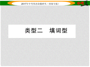 中考英語命題研究 第三部分 中考題型攻略篇 題型五 補(bǔ)全對(duì)話 類型二 填詞型課件