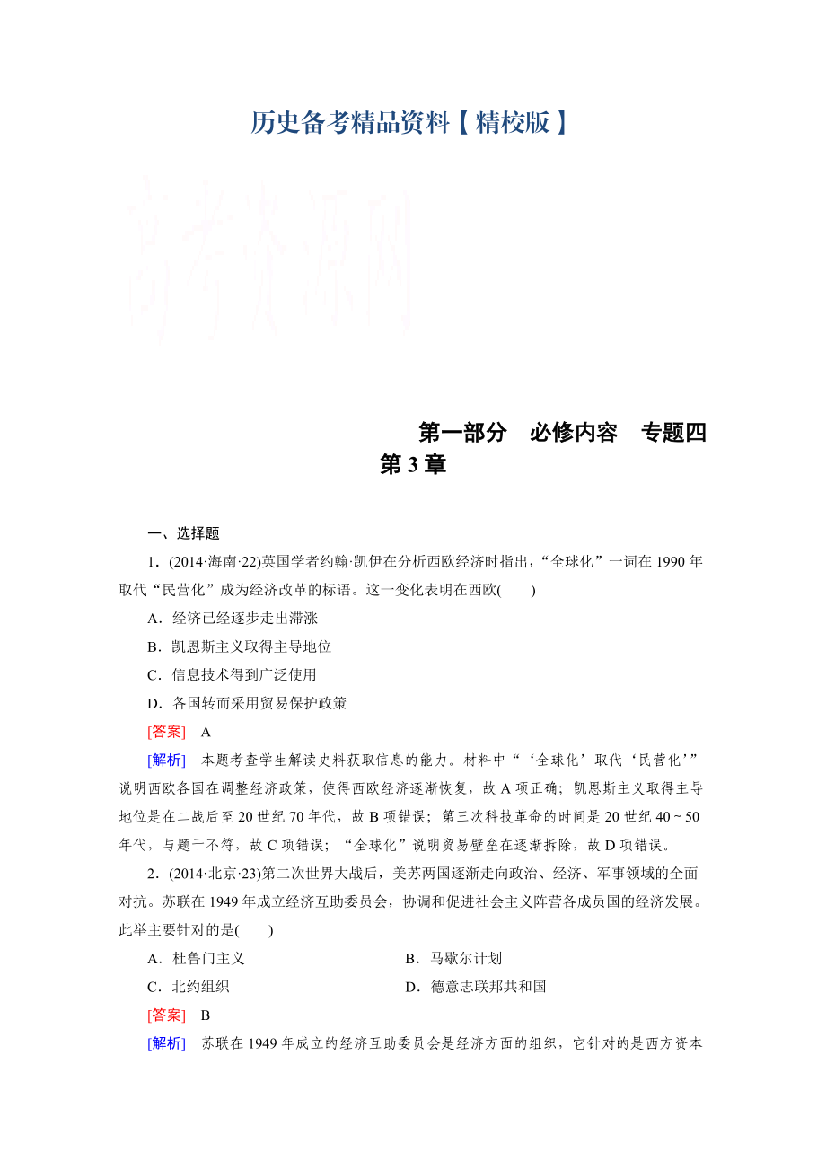 精修版歷史人教新課標(biāo)專題4 第3章 二戰(zhàn)后世界政治、經(jīng)濟(jì)格局的演變 綜合測試_第1頁