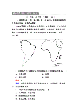 【金版教程】地理一輪規(guī)范特訓(xùn)：322 森林的開發(fā)和保護——以亞馬孫熱帶雨林為例 Word版含解析