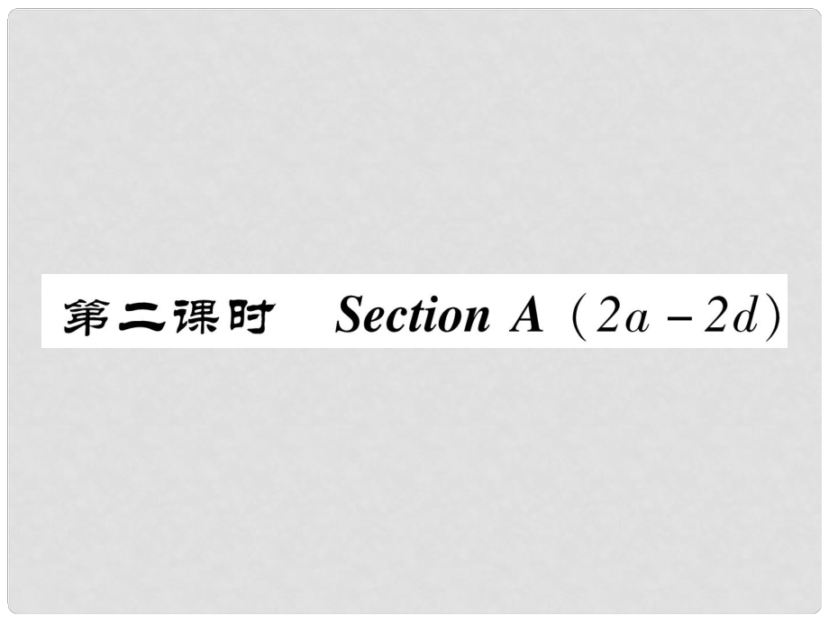 八年級(jí)英語上冊 Unit 9 Can you come to my party（第2課時(shí)）Section A（2a2d）同步作業(yè)課件 （新版）人教新目標(biāo)版_第1頁