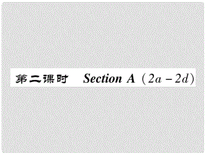 八年級英語上冊 Unit 9 Can you come to my party（第2課時）Section A（2a2d）同步作業(yè)課件 （新版）人教新目標(biāo)版