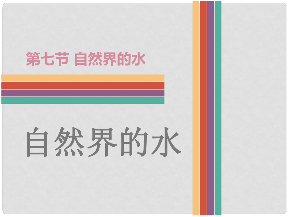 廣東省中考化學(xué) 第七節(jié) 自然界的水復(fù)習(xí)課件_第1頁(yè)