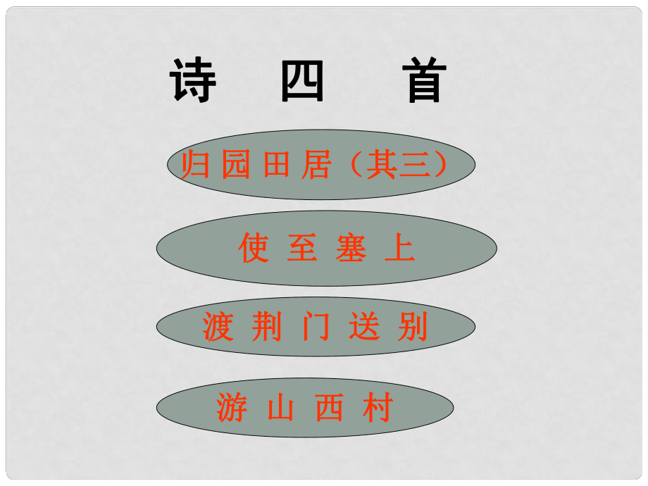 遼寧省遼陽市八年級語文上冊 第6單元 第30課《詩四首》課件 （新版）新人教版_第1頁