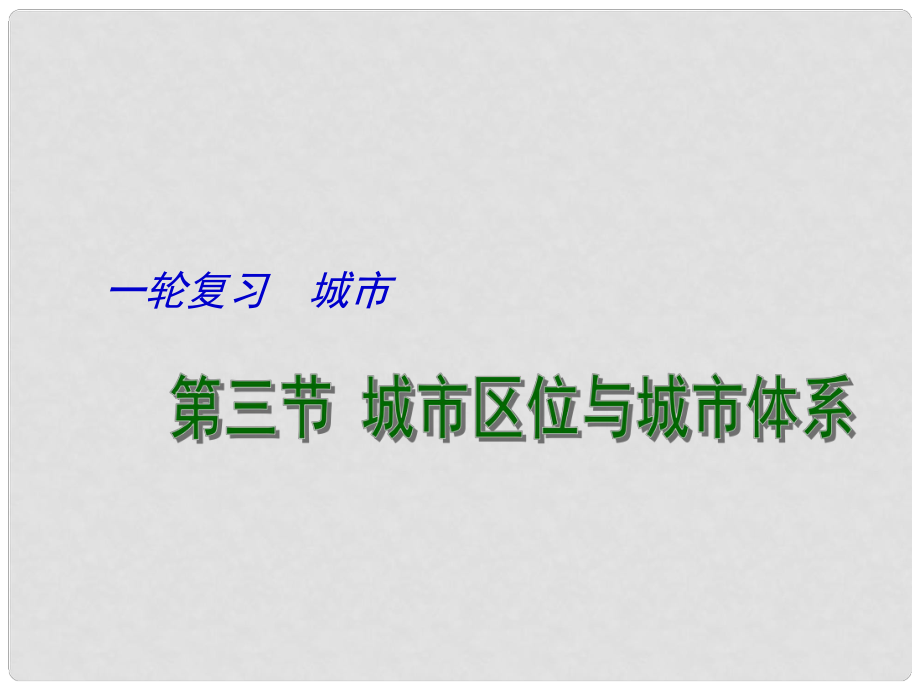 江蘇省連云港市新海實驗中學(xué)高考地理一輪復(fù)習(xí) 城市 城市區(qū)位與城市體系（第3課時）課件_第1頁