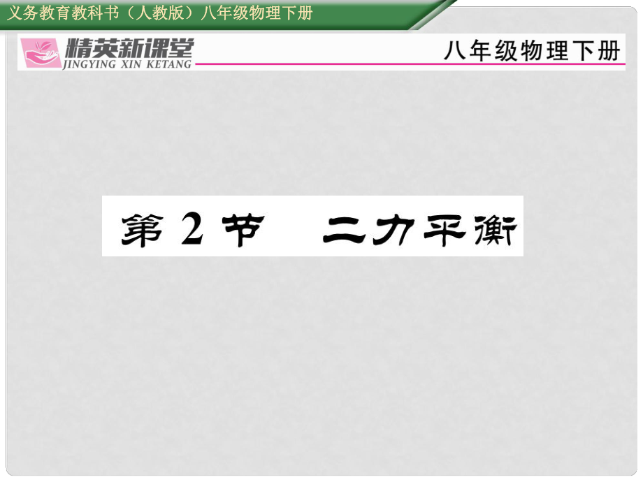 八年級物理下冊 第八章《運動和力》第2節(jié) 二力平衡習(xí)題課件 （新版）新人教版_第1頁