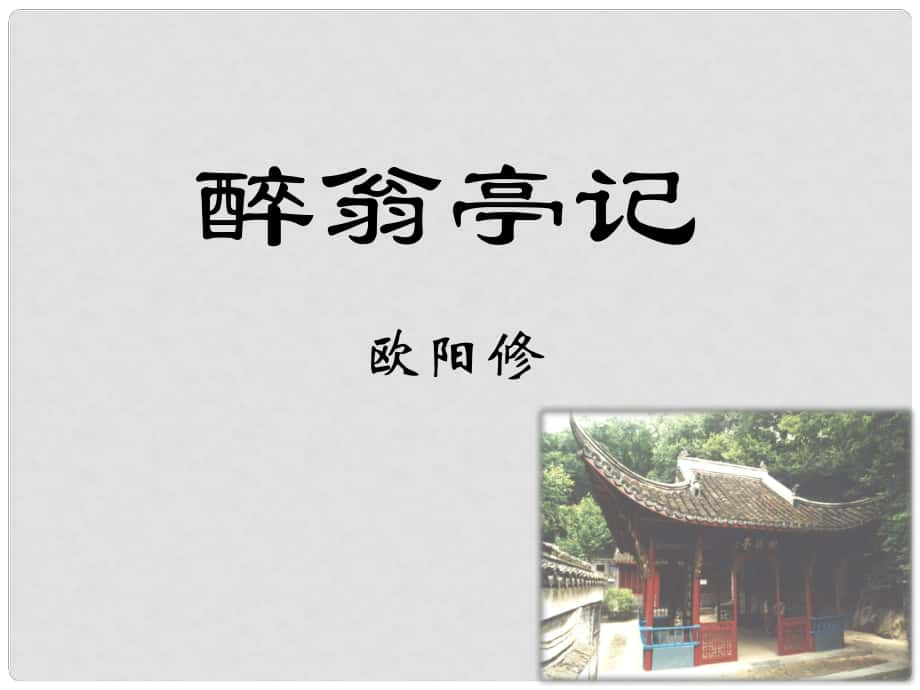 江蘇省海安縣大公鎮(zhèn)初級中學九年級語文上冊 21《醉翁亭記》課件 蘇教版_第1頁