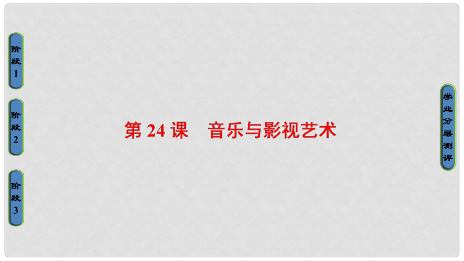 高中歷史 第8單元 19世紀(jì)以來的世界文學(xué)藝術(shù) 第24課 音樂與影視藝術(shù)課件 新人教版必修3_第1頁