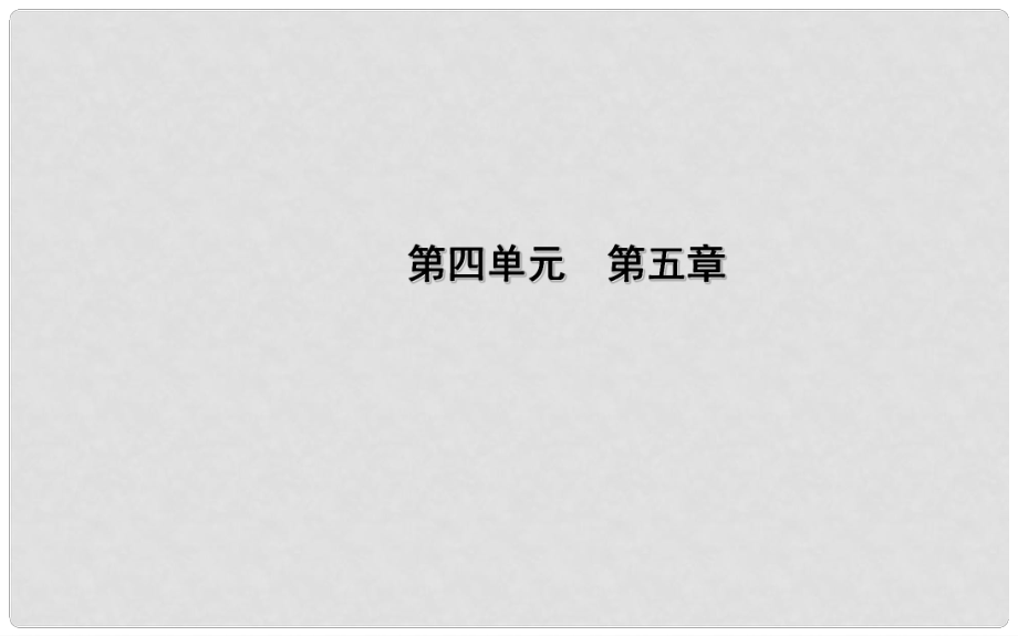 中考生物一輪復(fù)習(xí) 第四單元 第五章 人體內(nèi)廢物的排出課件 新人教版_第1頁(yè)