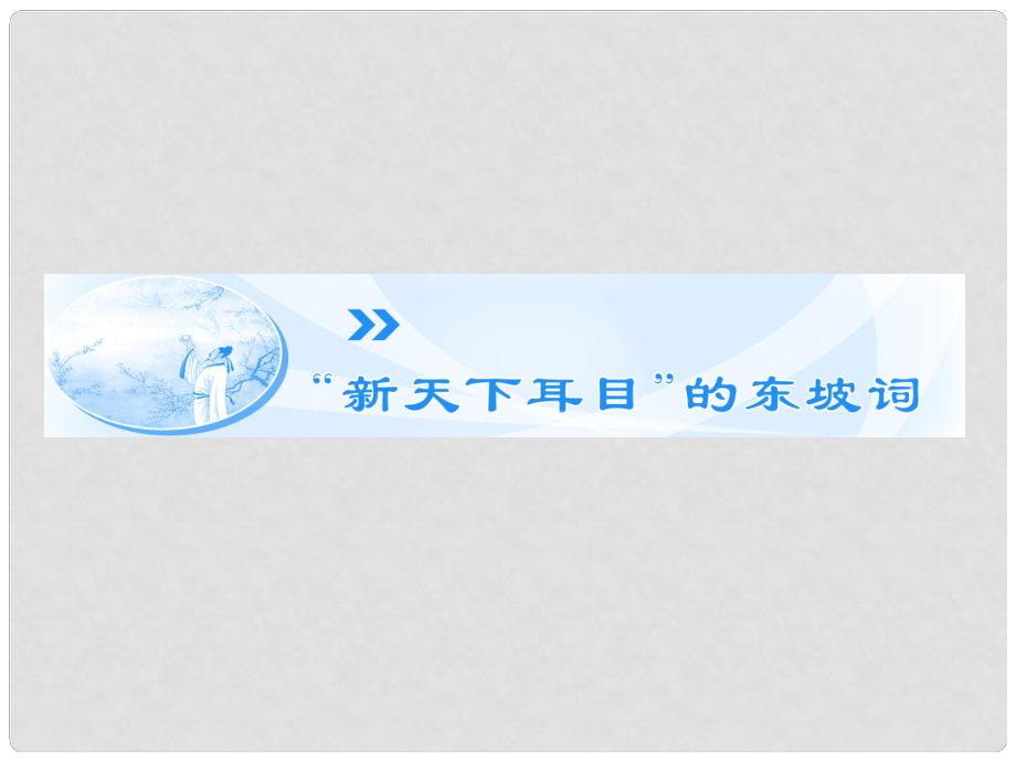 高中語文 第9專題《“新天下耳目”的東坡詞》課件 蘇教版選修《唐詩宋詞選讀》_第1頁