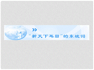 高中語文 第9專題《“新天下耳目”的東坡詞》課件 蘇教版選修《唐詩宋詞選讀》