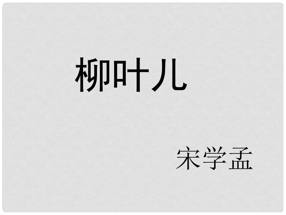 七年級(jí)語文下冊(cè) 《柳葉兒》課件 蘇教版_第1頁