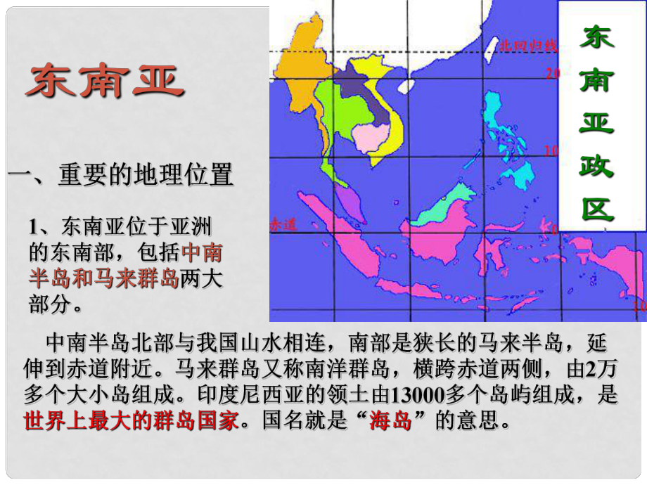 浙江省桐鄉(xiāng)市高中地理 東南亞課件 湘教版必修3_第1頁(yè)