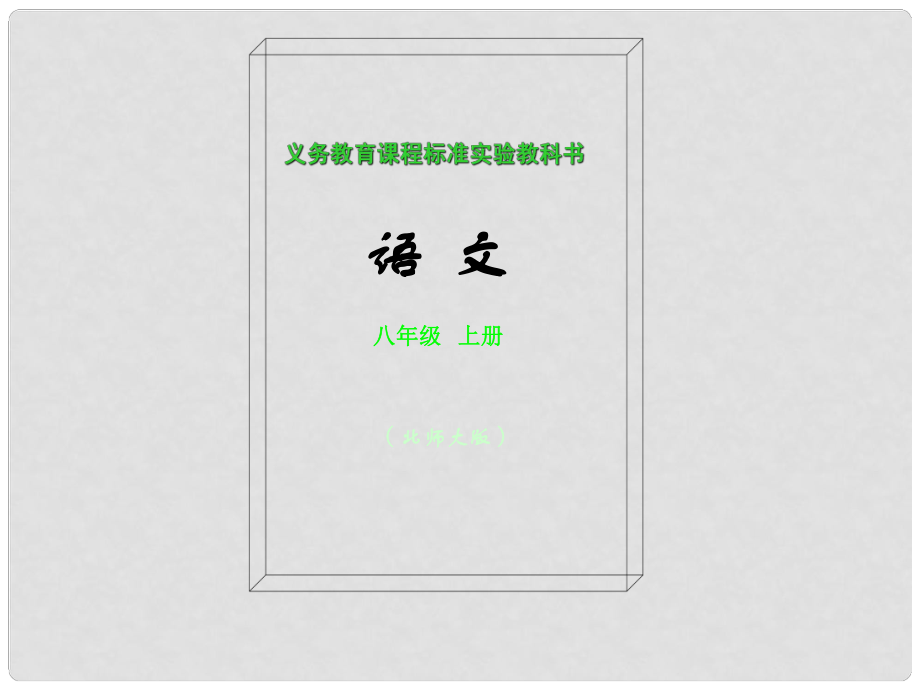 七年級語文上冊《農(nóng)夫和蛇》（兩則）教學(xué)課件 北師大版_第1頁