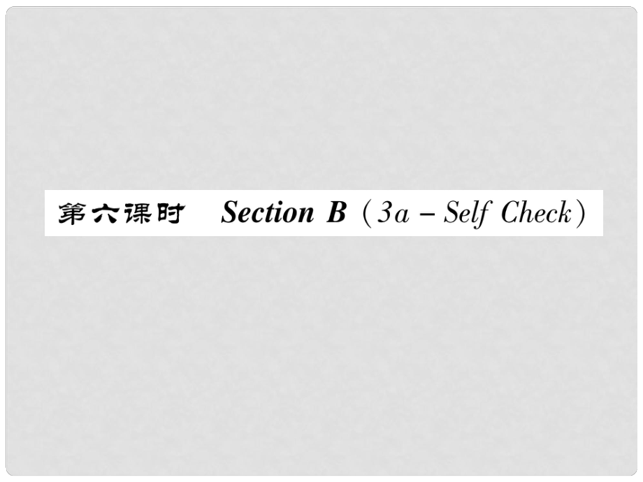 八年級英語上冊 Unit 3 I'm more outgoing than my sister（第6課時）Section B（3aSelf Chsck）同步作業(yè)課件 （新版）人教新目標版_第1頁