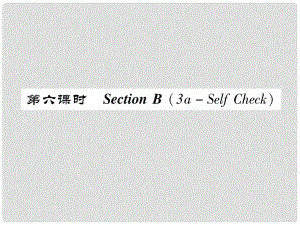 八年級英語上冊 Unit 3 I'm more outgoing than my sister（第6課時）Section B（3aSelf Chsck）同步作業(yè)課件 （新版）人教新目標版