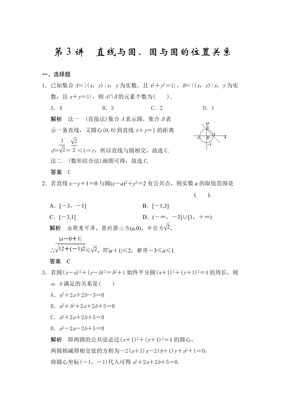 高考數(shù)學浙江理科一輪【第九章】解析幾何 第3講直線與圓、圓與圓的位置關系_第1頁