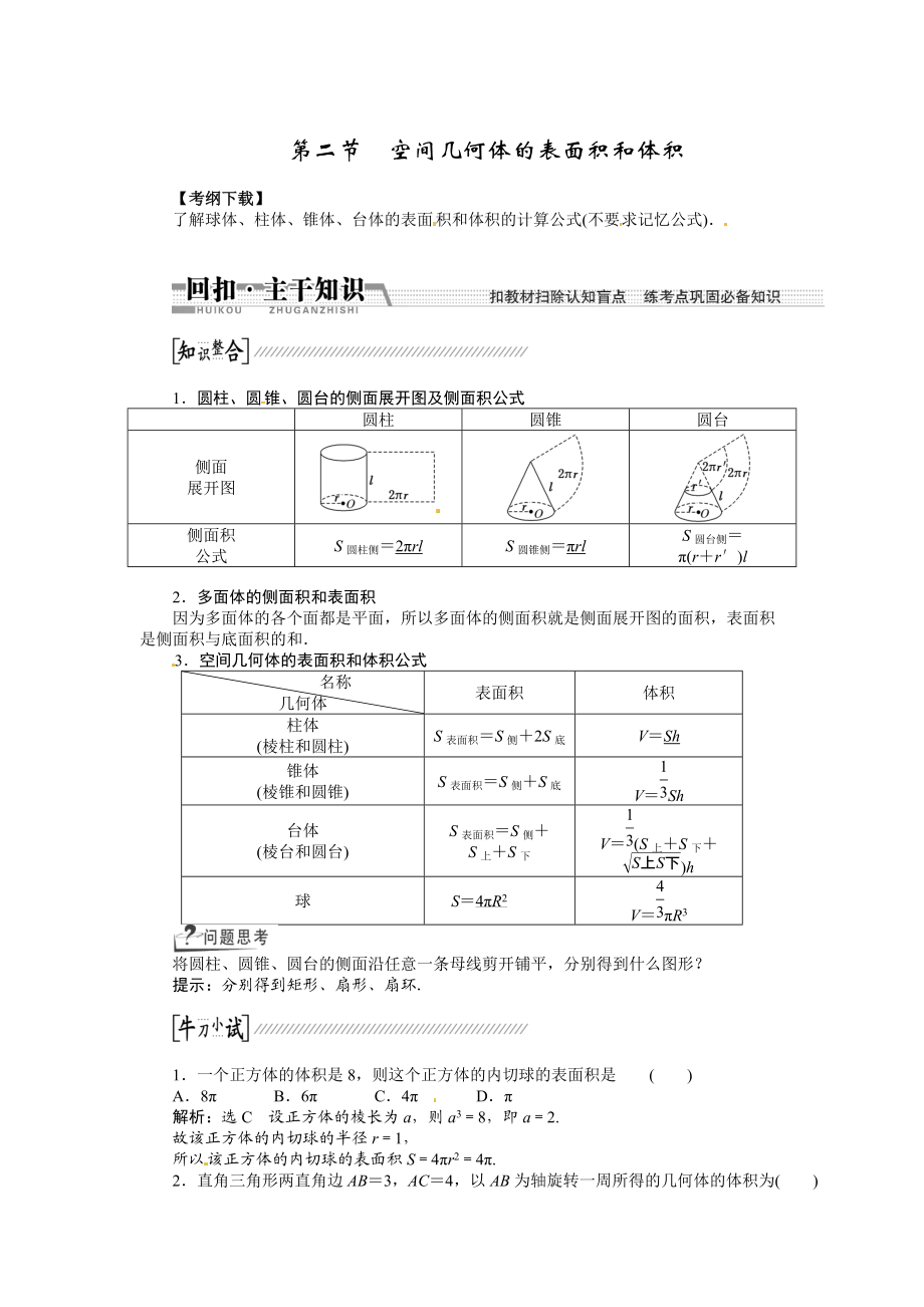 高考數(shù)學(xué)復(fù)習(xí)：第七章 ：第二節(jié)空間幾何體的表面積和體積回扣主干知識(shí)提升學(xué)科素養(yǎng)_第1頁