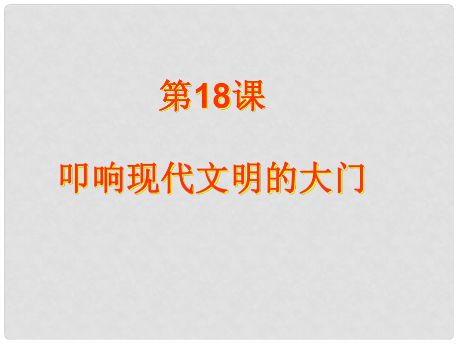 上海市金山區(qū)九年級(jí)歷史上冊 第三單元 近代社會(huì)的發(fā)展與終結(jié) 第18課 叩響現(xiàn)代文明的大門課件 北師大版_第1頁