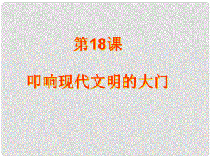 上海市金山區(qū)九年級(jí)歷史上冊(cè) 第三單元 近代社會(huì)的發(fā)展與終結(jié) 第18課 叩響現(xiàn)代文明的大門課件 北師大版