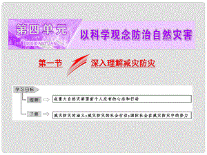 高中地理 第四單元 以科學觀念防治自然災(zāi)害 第一節(jié) 深入理解減災(zāi)防災(zāi)課件 魯教版選修5