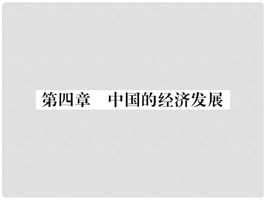 八年級地理上冊 第四章 中國的經(jīng)濟發(fā)展課件 （新版）新人教版_第1頁