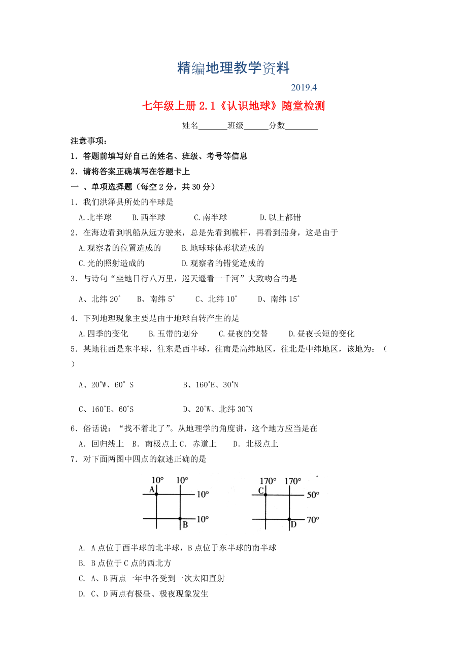 精編七年級地理上冊 2.1 認(rèn)識地球隨堂檢測 湘教版_第1頁