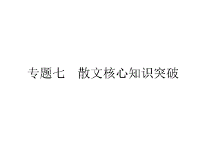 高考語文二輪復(fù)習(xí) 第六部分 回顧核心知識求突破 分 專題七 散文核心知識突破課件