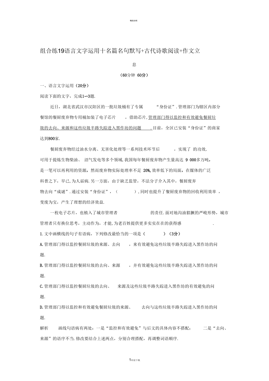 全国通用2019高考语文二轮复习精编冲刺组合练19语言文字运用 名篇名句默写 古代诗歌阅读 作文立意