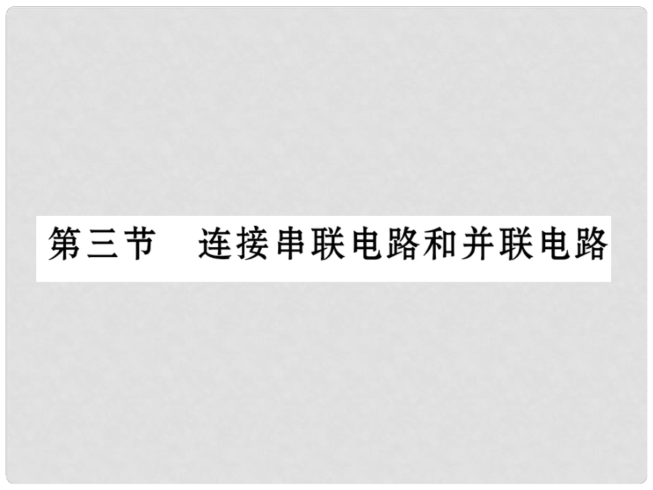 九年級物理全冊 14 了解電路 第三節(jié) 連接串聯(lián)電路和并聯(lián)電路課件 （新版）滬科版_第1頁