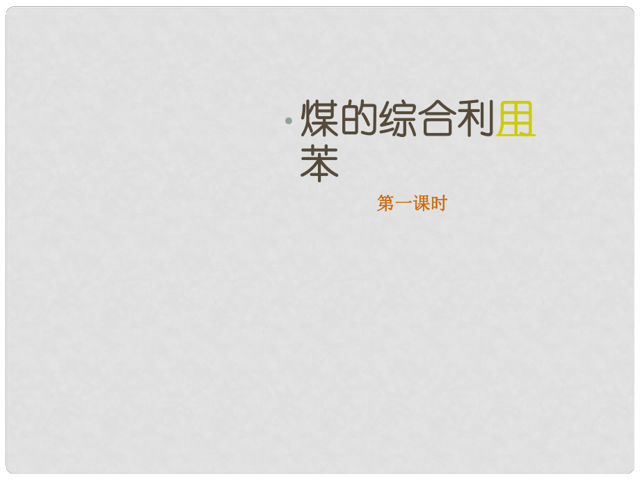 浙江省蒼南縣高中化學(xué) 專題3 有機(jī)化合物的獲得與應(yīng)用 3.1.4煤的綜合利用 苯（1）課件 蘇教版必修2_第1頁