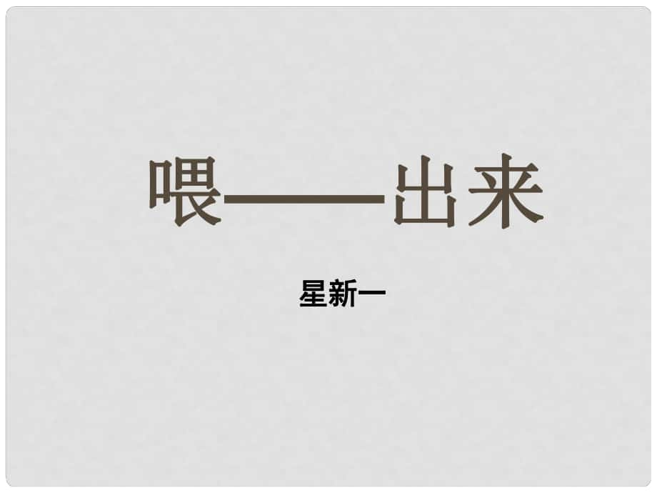 貴州省遵義市八年級(jí)語(yǔ)文下冊(cè) 15 喂——出來(lái)課件 新人教版_第1頁(yè)