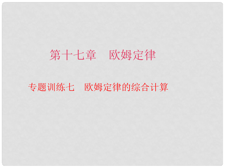 九年級物理全冊 專題訓(xùn)練七 歐姆定律的綜合計算課件 （新版）新人教版_第1頁