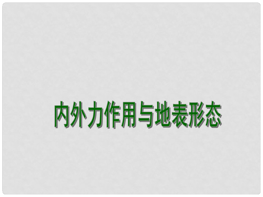 江蘇省連云港市新海實驗中學(xué)高考地理一輪復(fù)習(xí) 巖石圈與地表形態(tài) 內(nèi)外力作用與地表形態(tài)（第2課時）課件_第1頁