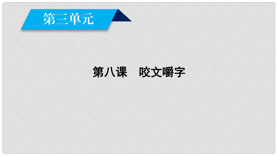 高中語文 第3單元 第8課 咬文嚼字課件 新人教版必修5_第1頁